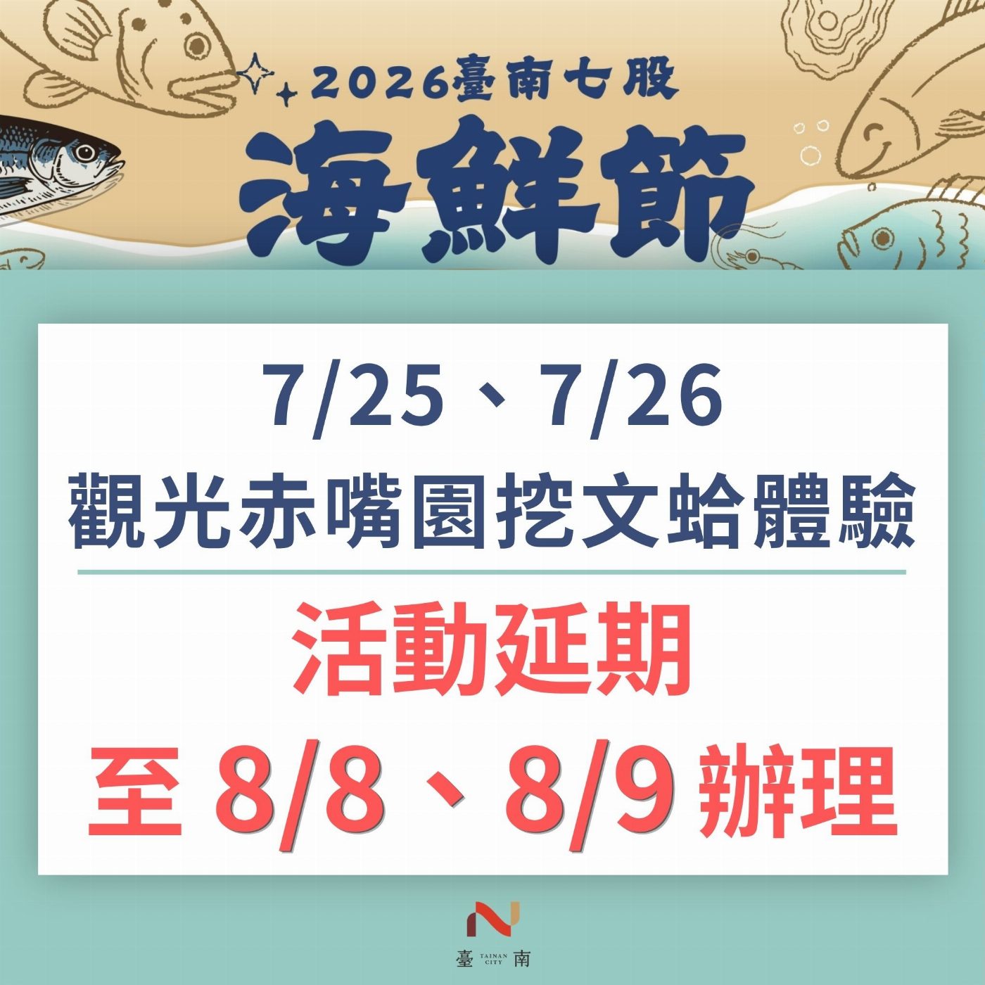 受紅霞颱風外圍環流影響 本週《觀光赤嘴園挖文蛤體驗》活動延期至8月8至9日辦理