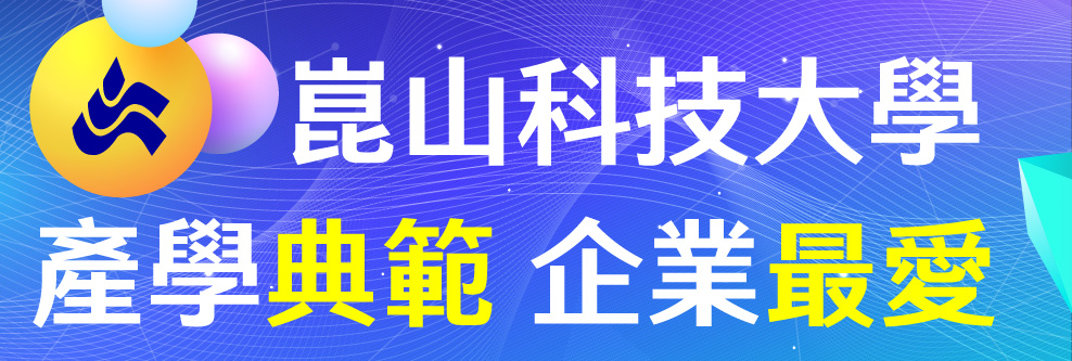 崑山科大